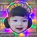 재롱잔치 led피켓