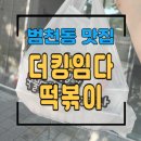 모듬순대 | 부산진구 범천동 배달맛집 "더킹임다 국물떡볶이&amp;피자본점" 방문포장후기