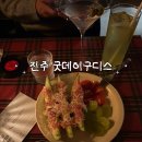 바다약국 | 진주 가좌동에서 이런 분위기 술집이? 굿데이구디스 다녀온 솔직 후기