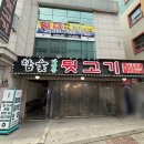 참숯마장동뒷고기 이미지