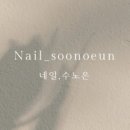 네일;수노은