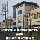 [안동맛집] 임청각 왕갈비탕 맛집 임청옥 방문 후기 및 주차장 정보