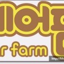 베어팜(주) 이미지