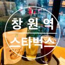 창원역(스타벅스앞) 이미지