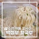 백청우칼국수(권선) 이미지