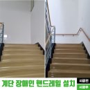 강진군 장애인복지관 | 병원 비상계단 장애인핸드레일 설치 (PVC 우드패턴)