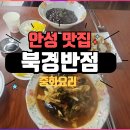 중화요리북경반점 | [안성]가볼 만한 맛집 북경반점 중화요리