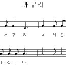 개구리 / 개굴개굴 개구리 [동요무료듣기 + 악보] 이미지