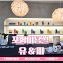 미유앤미 | 포항 장성동 머리 잘하는 집 유앤미에서 뷰엘 클리닉 받은 솔직 후기