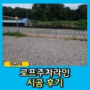 국사봉염소 | 로프주차라인 시공 후기