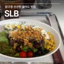 미도움미술학원 - 금천구 금하로 771 | 압구정 샐러드 맛집 ‘SLB' 스테이크샐러드 후기 소스 추천
