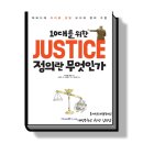 [독서서평] 10대를 위한 정의란 무엇인가_ 대덕중 1학년 김정담 이미지