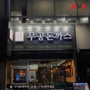 무공돈가스(방교점)