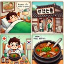 온심옥 역삼본점 | 역삼동 맛집, 온심옥 역삼본점 감기 몸살에 좋은 뜨끈한 미나리 갈비탕