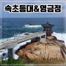 대진상공 | 강원도 속초 여행 가볼만한 곳 [속초등대/영금정]
