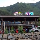 애찬펜션