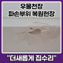 리안헤어 경희궁자이점 | 우물천장 복원 천정몰딩 쫄대 복구