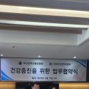 한국건강관리협회 부산동부지부와 업무협약 체결에 따른 공지 사항 이미지