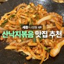 세종삼복낙지 | 나성동맛집 낙지볶음 맛있는곳 추천 세종삼복낙지