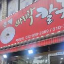 은혜칼국수 이미지