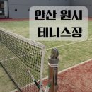 원시 | [테니스장] 안산 원시 테니스장 후기(예약 주차 코트 화장실)