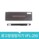 KC네트웍스 | 광고장점탐지기 VFL-250