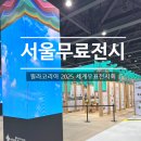 글로벌코리아21 | 서울코엑스마곡 필라코리아 2025 세계우표전시회 무료전시