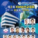 제2회 KWMI 선교대회 국가별 40개국 200명 이미지
