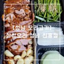 신흥농장 | [성남 오리바베큐 맛집] 상상오리 배달 후기 – 건강한 훈제오리 추천!
