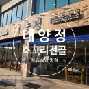 [목포 곰탕 맛집] 40년 전통 대양정, 소꼬리전골 몸보신 제대로!