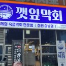 깻잎막회 상남점