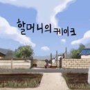 한국적이고 귀여운 짠한 애니메이션 - 할머니의 케이크 (청강대 졸작) 이미지