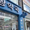 태화약국 | 서면 창고형약국 서면짱약국에서 경옥고,아기어린이...씨엠,디판테놀,루테인,상비약 저렴하게 구매한후기