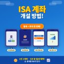TIGER PC | 2026년 ISA 계좌 개설 방법 총정리 (앱에서 5분 끝)