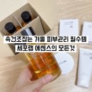 봄여름가을겨울 홈쇼핑 | 겨울 피부관리 | 속건조 잡는 세포랩 에센스