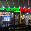 춘천집닭갈비 - 서대문구 연세로5가길 1 | 춘천집닭갈비