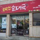우막산순대국 - 8020 | 우막산순대국