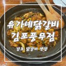 유가네닭갈비김포 이미지