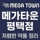 송도 고운맘약국 | 평택 메가타운약국, 진짜 창고형 약국답게 저렴할까? 솔직후기 저렴한 약품 추천