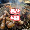 용산-138 | [신용산역고기집]&#39;식껍&#39; 후기!!