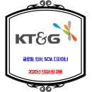 KT&G (주)케이티엔지 채용 / 2020년 신입사원 이미지