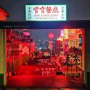 언덕위하얀어린이집 | 창신동 창창 홍콩음식점 맛집 동대문 주변 가볼만한곳 쇠고기 우육면 &amp; 짜사이 볶음밥 후기(메뉴판)
