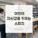 [SLS 스피치] 어린이 자신감을 키우는 스피치 출강-갈매 더샵채움작은도서관(24.11.25)