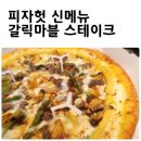 한국피자헛 압구정역점 | 피자헛 신메뉴 :: 안창살 스케이크와 갈릭의 최고 조합 “갈릭마블 스테이크”