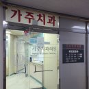 가주치과의원 이미지