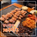 제주옥탑경기광주점 | [경기광주] 제주덕구 경기광주점 솔직후기 경기광주맛집 경기광주고깃집