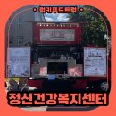 진해정신건강복지센터 | 커피푸드트럭 후기｜정신건강복지센터와 함께한 따뜻한 캠퍼스 상담