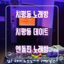 엔돌핀노래방 이미지