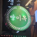 고기 퀄리티가 저세상급! 군자 맛집 방이옥 군자점 솔직 후기
