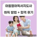 아동영어지도사 | 아동영어독서지도사 취득 방법 및 합격후기